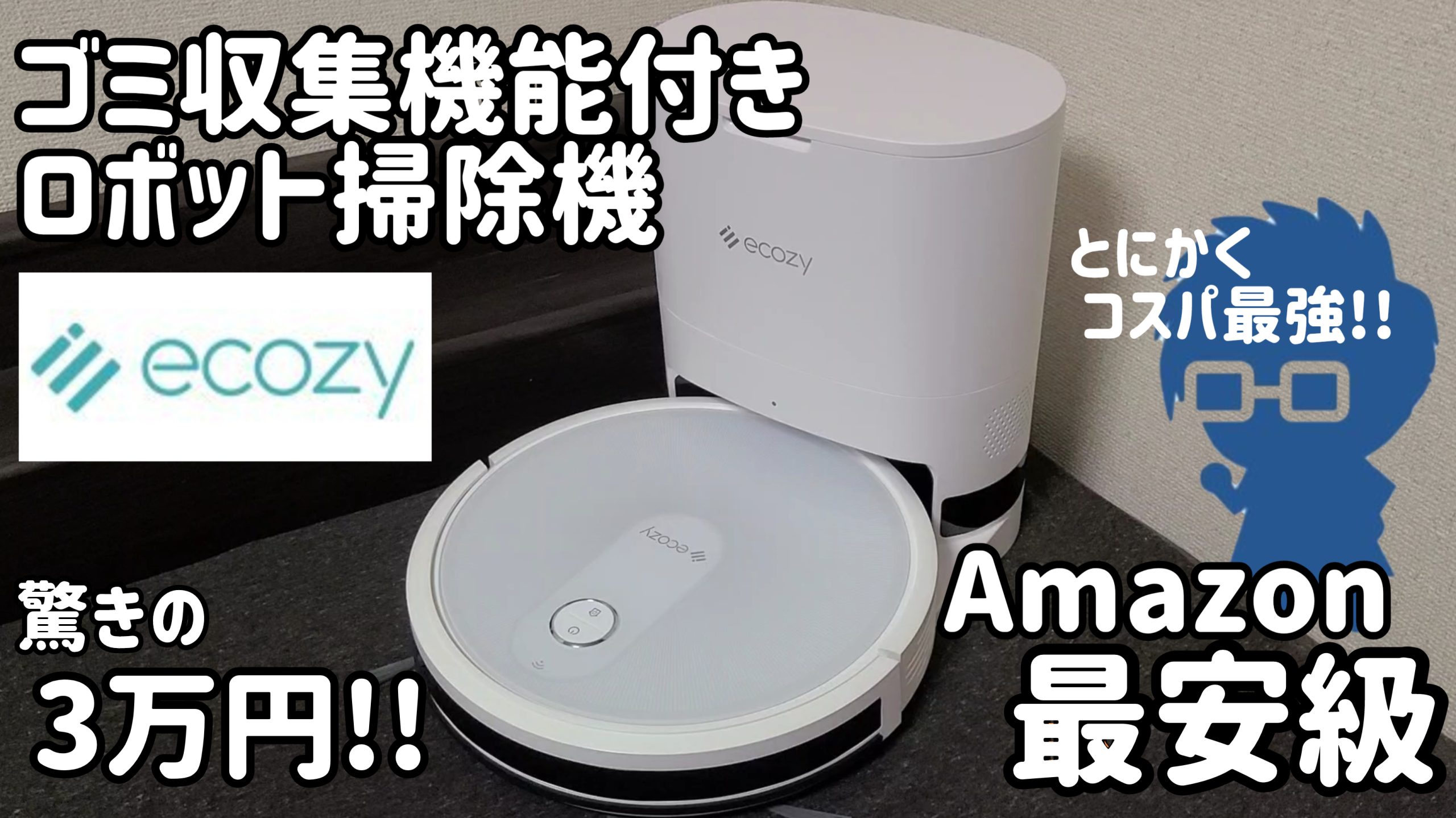 Amazon最安級の自動ゴミ収集ロボット掃除機【エコジー Ecozy RV-SG250B 